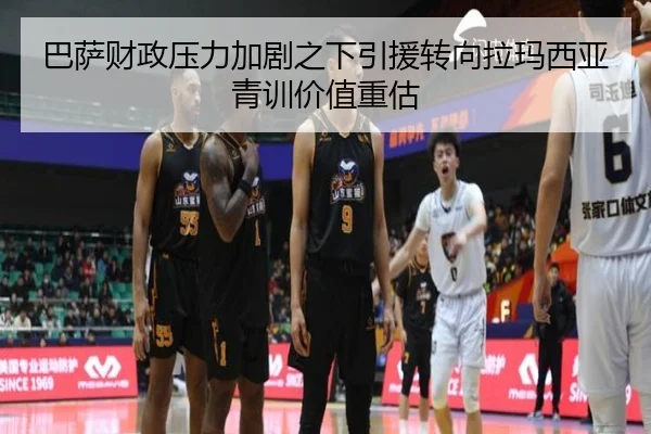 巴萨财政压力加剧之下引援转向拉玛西亚青训价值重估