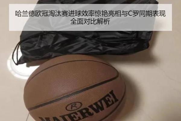 哈兰德欧冠淘汰赛进球效率惊艳亮相与C罗同期表现全面对比解析