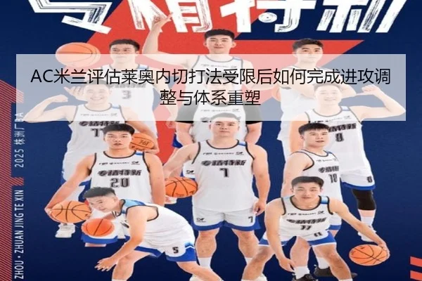 AC米兰评估莱奥内切打法受限后如何完成进攻调整与体系重塑
