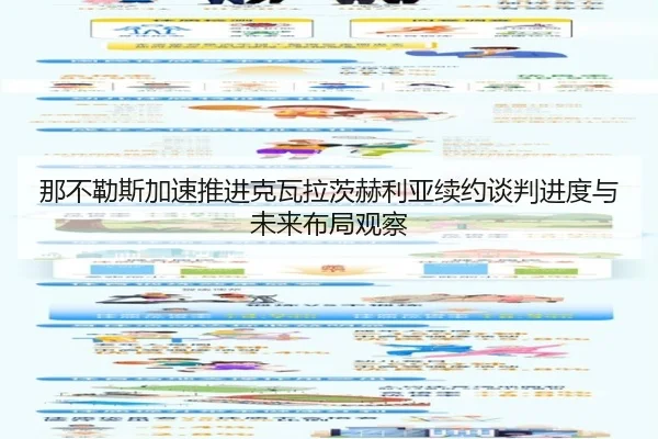 那不勒斯加速推进克瓦拉茨赫利亚续约谈判进度与未来布局观察