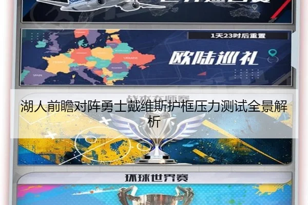 湖人前瞻对阵勇士戴维斯护框压力测试全景解析